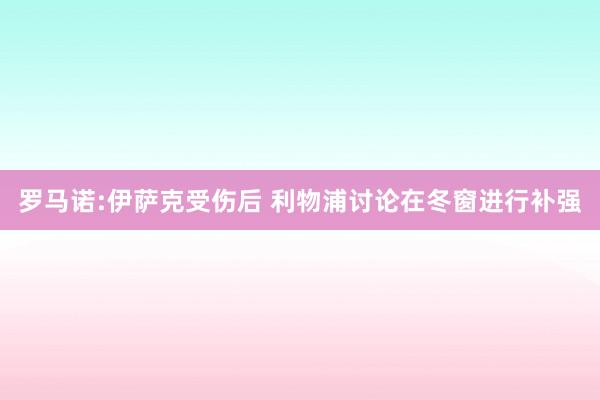 罗马诺:伊萨克受伤后 利物浦讨论在冬窗进行补强